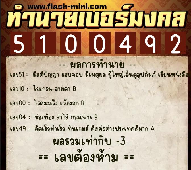 ทำนายเบอร์มงคล 0XX-5100492  ทำนายเบอร์มงคล หมายเลข 086-510049 