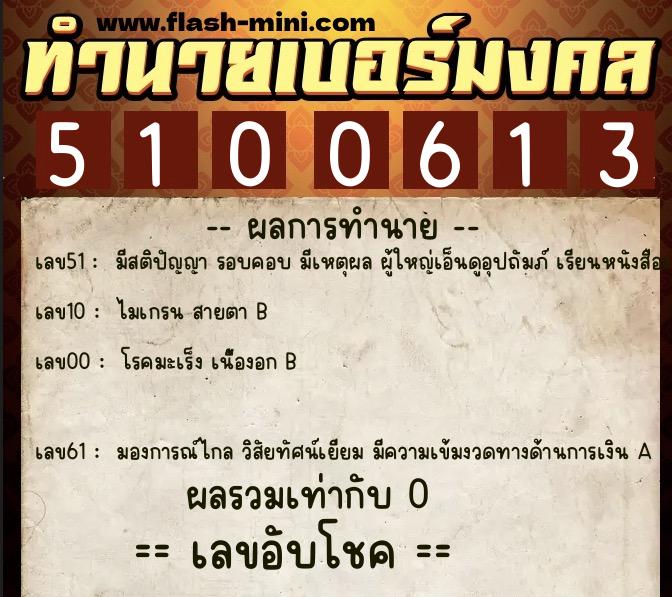 ทำนายเบอร์มงคล 0XX-5100613 ทำนายเบอร์มงคล หมายเลข 061-510061 ทำนายเบอร์มงคล 0XX-5100613 ทำนายเบอร์มงคล หมายเลข 061-510061