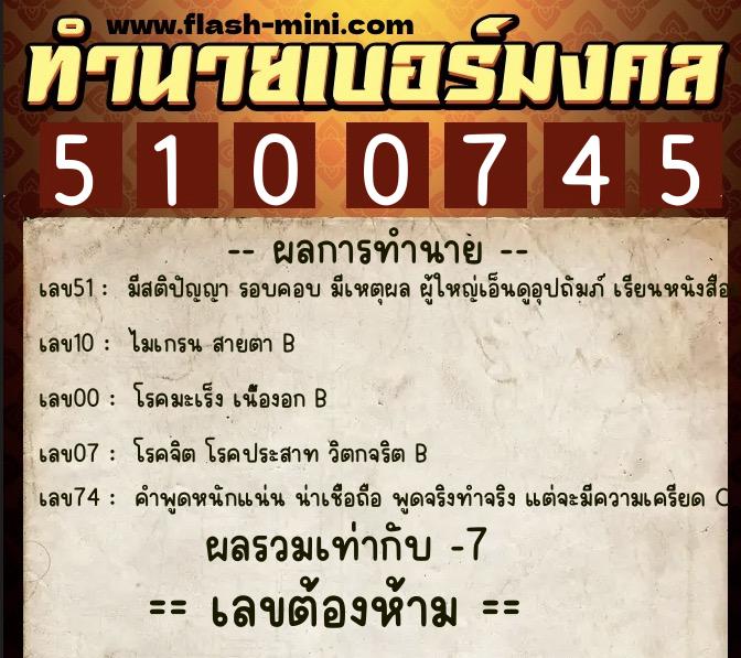 ทำนายเบอร์มงคล 0XX-5100745 ทำนายเบอร์มงคล หมายเลข 069-510074 ทำนายเบอร์มงคล 0XX-5100745 ทำนายเบอร์มงคล หมายเลข 069-510074