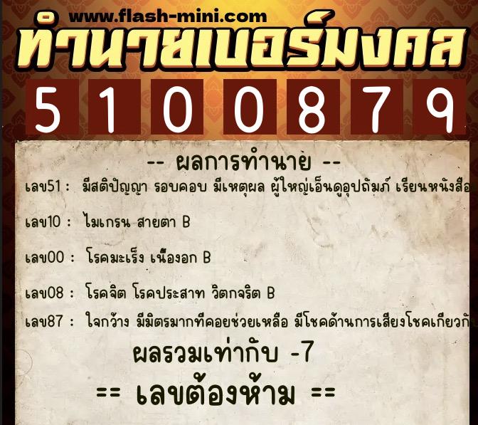 ทำนายเบอร์มงคล 0XX-5100879  ทำนายเบอร์มงคล หมายเลข 069-510087 