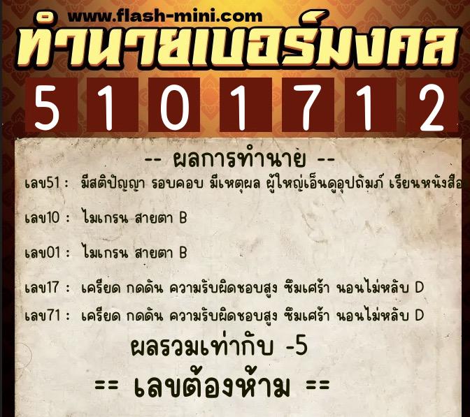 ทำนายเบอร์มงคล 0XX-5101712  ทำนายเบอร์มงคล หมายเลข 083-510171 