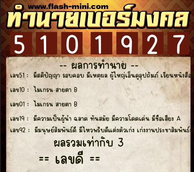 ทำนายเบอร์มงคล 0XX-5101927  ทำนายเบอร์มงคล หมายเลข 085-510192 
