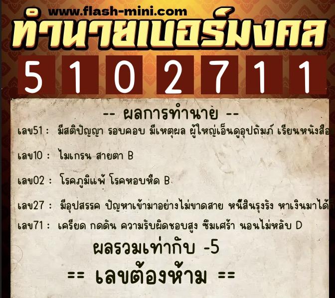 ทำนายเบอร์มงคล 0XX-5102711 ทำนายเบอร์มงคล หมายเลข 097-510271 ทำนายเบอร์มงคล 0XX-5102711 ทำนายเบอร์มงคล หมายเลข 097-510271
