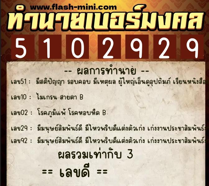 ทำนายเบอร์มงคล 0XX-5102929 ทำนายเบอร์มงคล หมายเลข 081-510292 ทำนายเบอร์มงคล 0XX-5102929 ทำนายเบอร์มงคล หมายเลข 081-510292