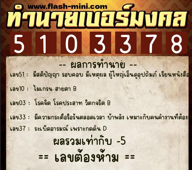 ทำนายเบอร์มงคล 0XX-5103378 ทำนายเบอร์มงคล หมายเลข 083-510337 ทำนายเบอร์มงคล 0XX-5103378 ทำนายเบอร์มงคล หมายเลข 083-510337