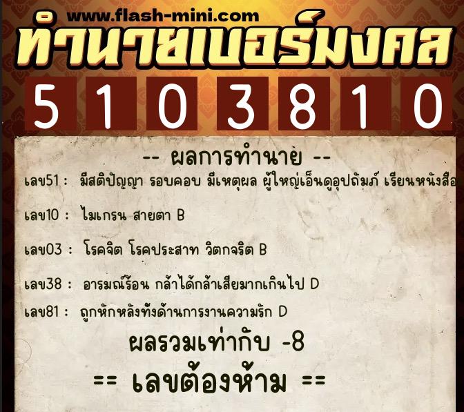 ทำนายเบอร์มงคล 0XX-5103810  ทำนายเบอร์มงคล หมายเลข 093-510381 