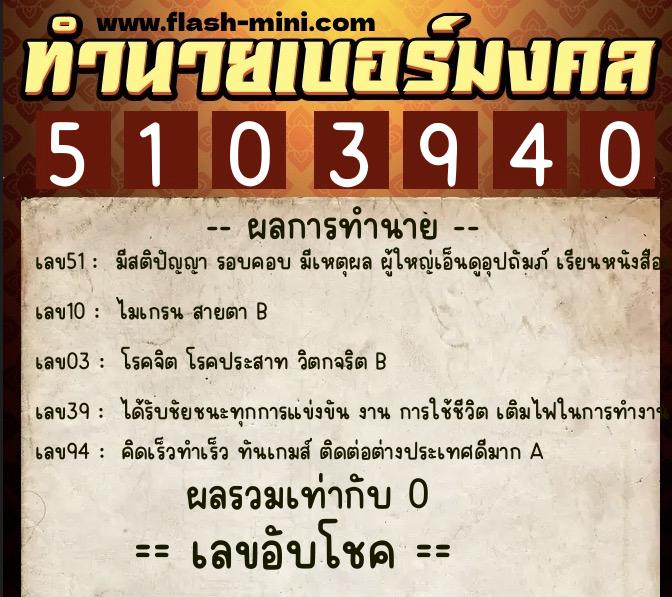 ทำนายเบอร์มงคล 0XX-5103940 ทำนายเบอร์มงคล หมายเลข 064-510394 ทำนายเบอร์มงคล 0XX-5103940 ทำนายเบอร์มงคล หมายเลข 064-510394