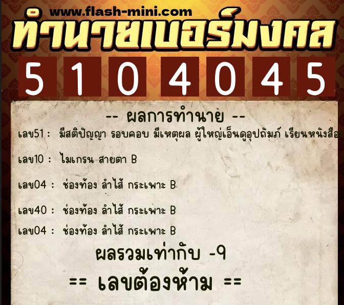 ทำนายเบอร์มงคล 0XX-5104045  ทำนายเบอร์มงคล หมายเลข 084-510404 