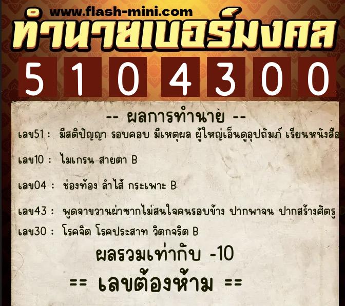 ทำนายเบอร์มงคล 0XX-5104300  ทำนายเบอร์มงคล หมายเลข 062-510430 