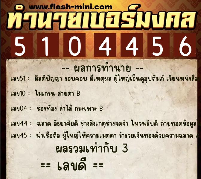ทำนายเบอร์มงคล 0XX-5104456 ทำนายเบอร์มงคล หมายเลข 065-510445 ทำนายเบอร์มงคล 0XX-5104456 ทำนายเบอร์มงคล หมายเลข 065-510445