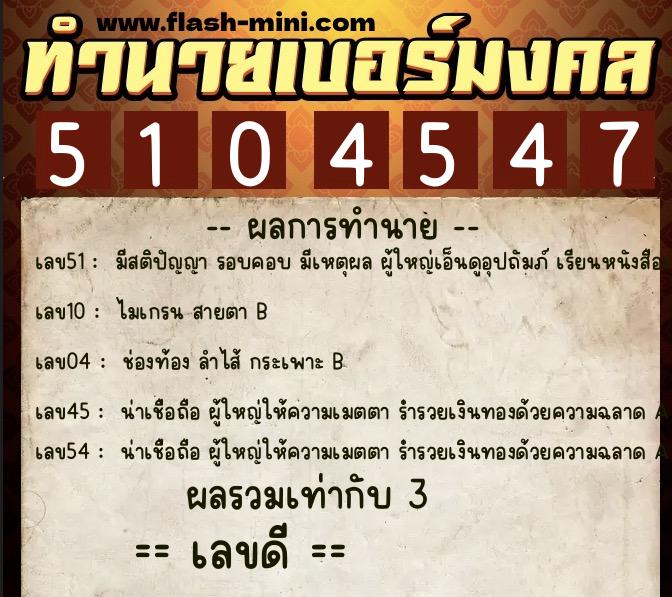 ทำนายเบอร์มงคล 0XX-5104547 ทำนายเบอร์มงคล หมายเลข 088-510454 ทำนายเบอร์มงคล 0XX-5104547 ทำนายเบอร์มงคล หมายเลข 088-510454
