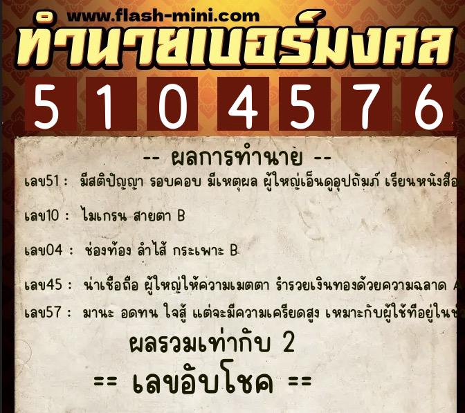 ทำนายเบอร์มงคล 0XX-5104576  ทำนายเบอร์มงคล หมายเลข 080-510457 
