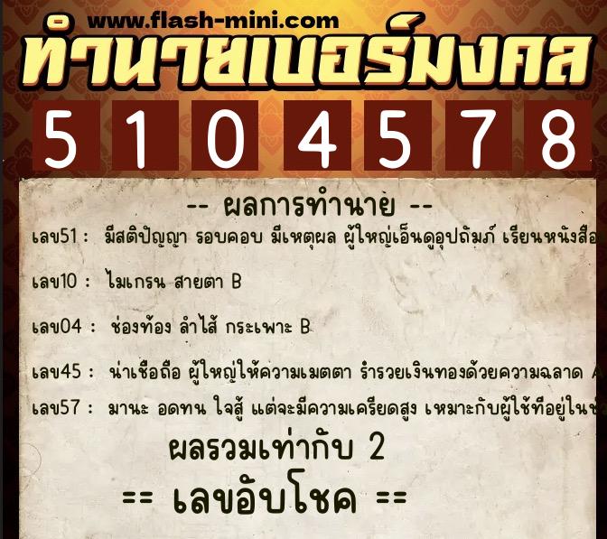 ทำนายเบอร์มงคล 0XX-5104578 ทำนายเบอร์มงคล หมายเลข 081-510457 ทำนายเบอร์มงคล 0XX-5104578 ทำนายเบอร์มงคล หมายเลข 081-510457