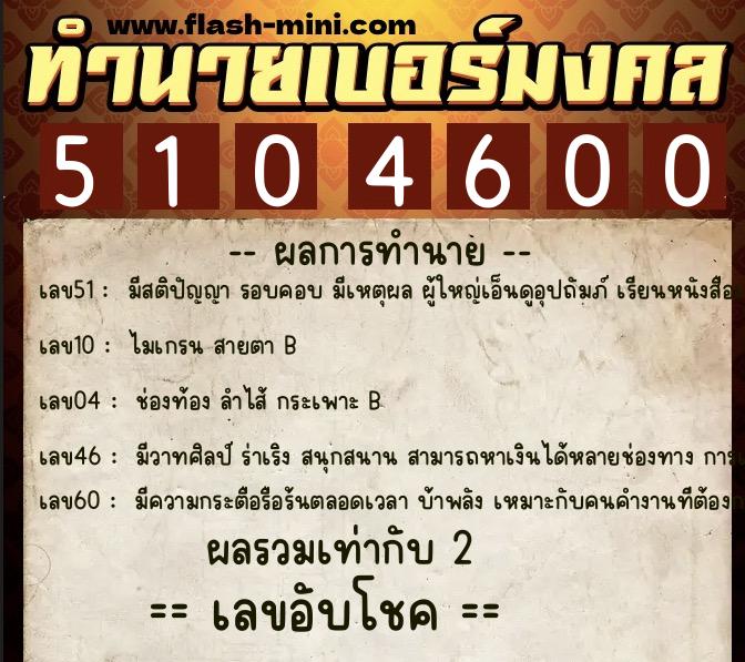 ทำนายเบอร์มงคล 0XX-5104600 ทำนายเบอร์มงคล หมายเลข 084-510460 ทำนายเบอร์มงคล 0XX-5104600 ทำนายเบอร์มงคล หมายเลข 084-510460