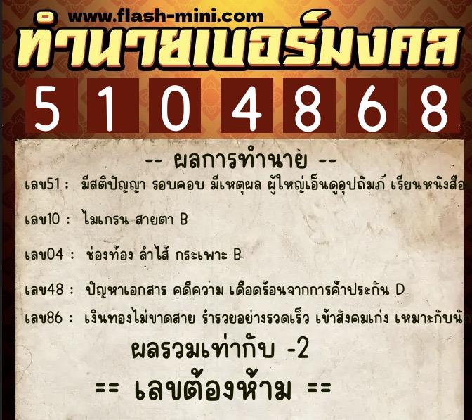 ทำนายเบอร์มงคล 0XX-5104868 ทำนายเบอร์มงคล หมายเลข 068-510486 ทำนายเบอร์มงคล 0XX-5104868 ทำนายเบอร์มงคล หมายเลข 068-510486