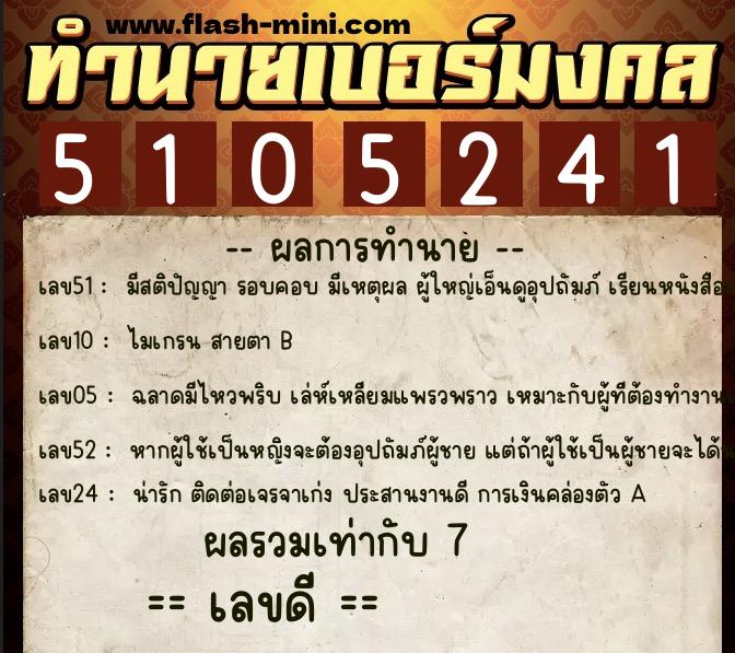 ทำนายเบอร์มงคล 0XX-5105241  ทำนายเบอร์มงคล หมายเลข 089-510524 