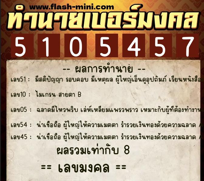 ทำนายเบอร์มงคล 0XX-5105457  ทำนายเบอร์มงคล หมายเลข 085-510545 