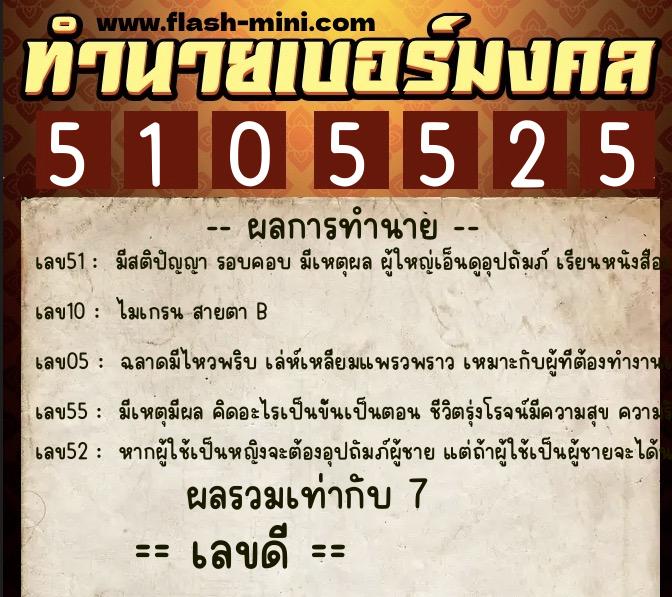 ทำนายเบอร์มงคล 0XX-5105525  ทำนายเบอร์มงคล หมายเลข 093-510552 
