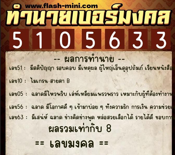 ทำนายเบอร์มงคล 0XX-5105633 ทำนายเบอร์มงคล หมายเลข 066-510563 ทำนายเบอร์มงคล 0XX-5105633 ทำนายเบอร์มงคล หมายเลข 066-510563