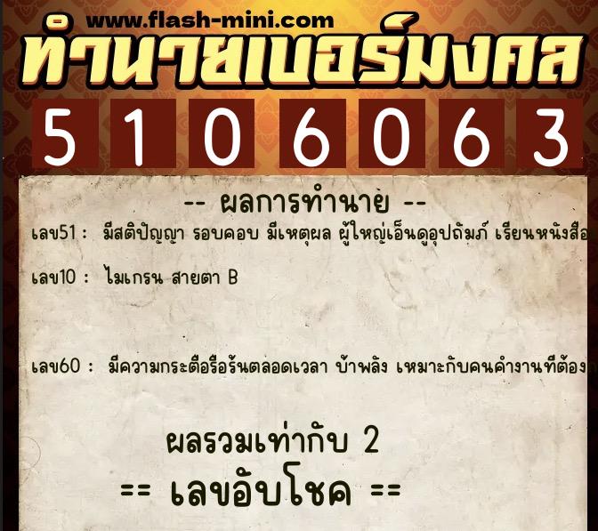 ทำนายเบอร์มงคล 0XX-5106063 ทำนายเบอร์มงคล หมายเลข 064-510606 ทำนายเบอร์มงคล 0XX-5106063 ทำนายเบอร์มงคล หมายเลข 064-510606