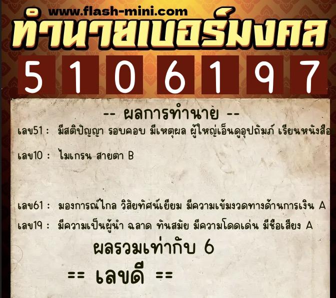 ทำนายเบอร์มงคล 0XX-5106197 ทำนายเบอร์มงคล หมายเลข 088-510619 ทำนายเบอร์มงคล 0XX-5106197 ทำนายเบอร์มงคล หมายเลข 088-510619