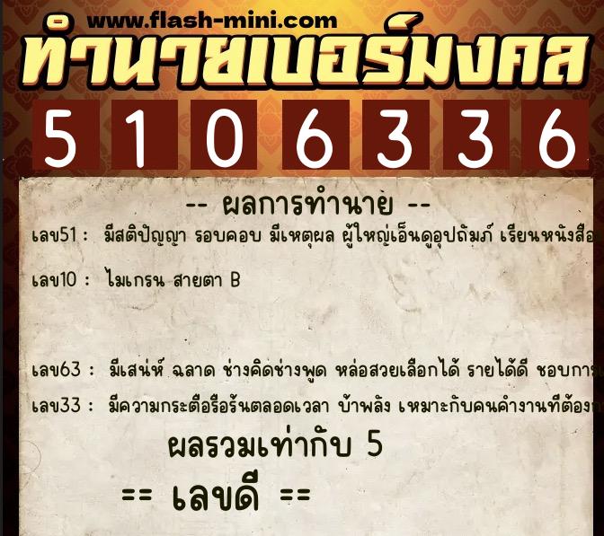 ทำนายเบอร์มงคล 0XX-5106336  ทำนายเบอร์มงคล หมายเลข 093-510633 