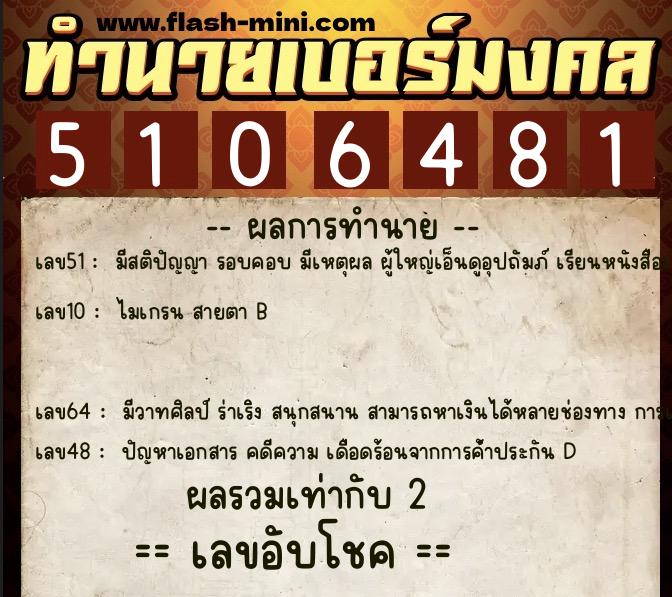 ทำนายเบอร์มงคล 0XX-5106481  ทำนายเบอร์มงคล หมายเลข 093-510648 