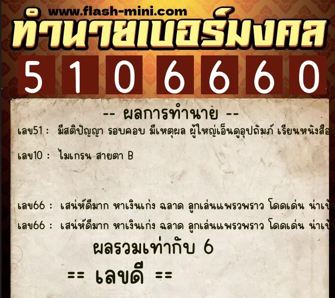 ทำนายเบอร์มงคล 0XX-5106660 ทำนายเบอร์มงคล หมายเลข 080-510666 ทำนายเบอร์มงคล 0XX-5106660 ทำนายเบอร์มงคล หมายเลข 080-510666
