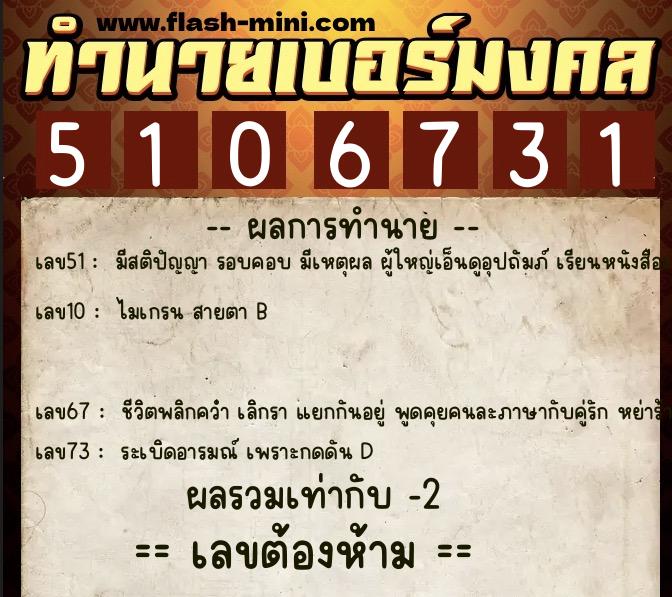 ทำนายเบอร์มงคล 0XX-5106731 ทำนายเบอร์มงคล หมายเลข 098-510673 ทำนายเบอร์มงคล 0XX-5106731 ทำนายเบอร์มงคล หมายเลข 098-510673
