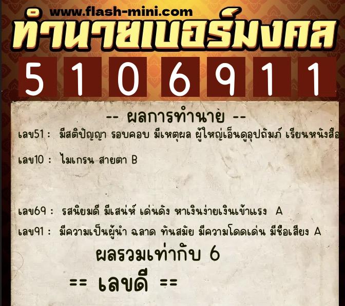 ทำนายเบอร์มงคล 0XX-5106911 ทำนายเบอร์มงคล หมายเลข 067-510691 ทำนายเบอร์มงคล 0XX-5106911 ทำนายเบอร์มงคล หมายเลข 067-510691