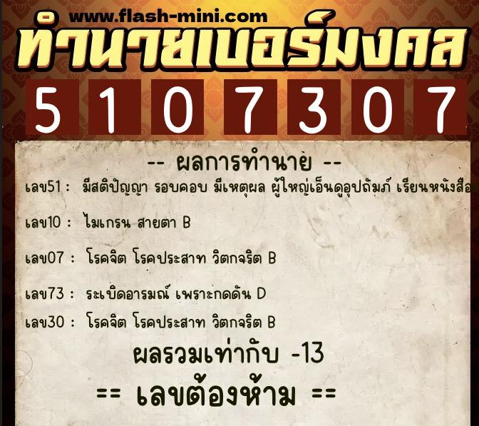 ทำนายเบอร์มงคล 0XX-5107307  ทำนายเบอร์มงคล หมายเลข 088-510730 