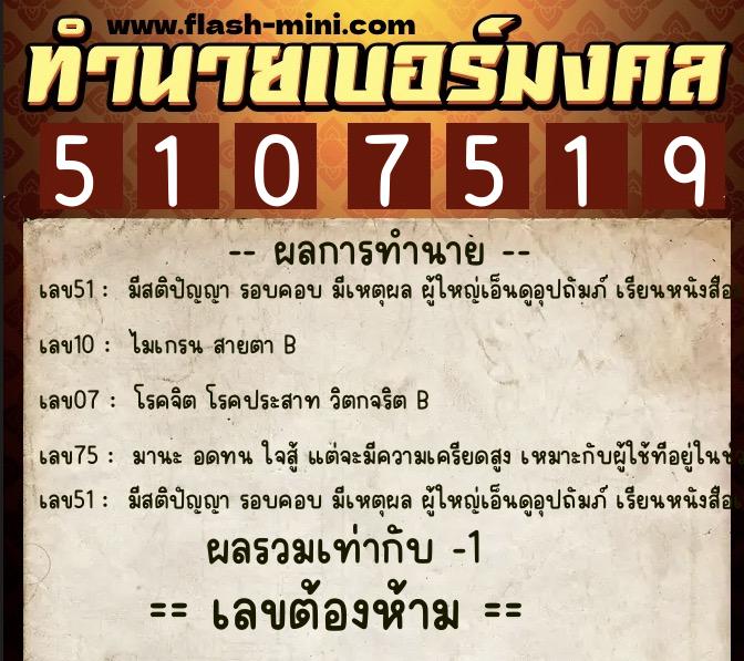 ทำนายเบอร์มงคล 0XX-5107519 ทำนายเบอร์มงคล หมายเลข 098-510751 ทำนายเบอร์มงคล 0XX-5107519 ทำนายเบอร์มงคล หมายเลข 098-510751