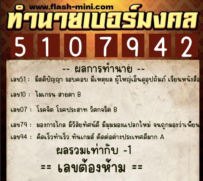 ทำนายเบอร์มงคล 0XX-5107942  ทำนายเบอร์มงคล หมายเลข 088-510794 