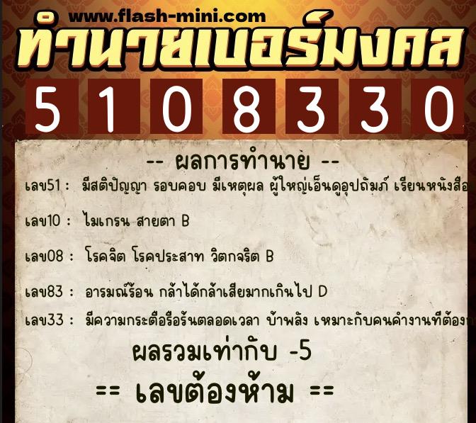 ทำนายเบอร์มงคล 0XX-5108330  ทำนายเบอร์มงคล หมายเลข 092-510833 