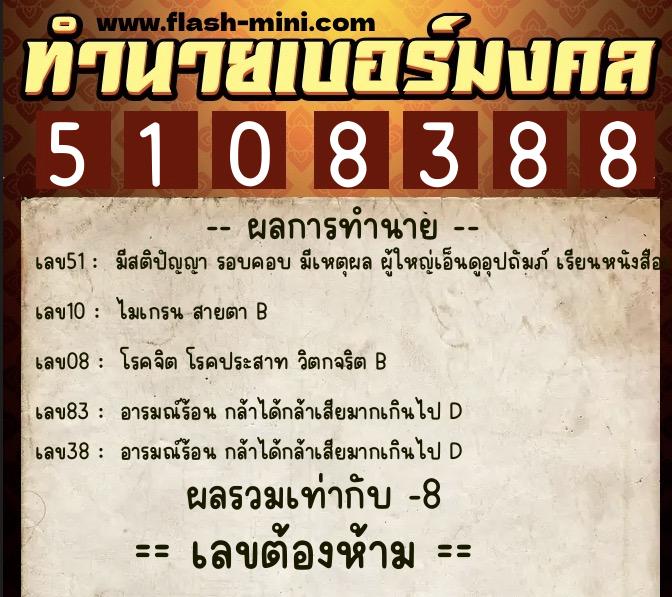 ทำนายเบอร์มงคล 0XX-5108388 ทำนายเบอร์มงคล หมายเลข 086-510838 ทำนายเบอร์มงคล 0XX-5108388 ทำนายเบอร์มงคล หมายเลข 086-510838