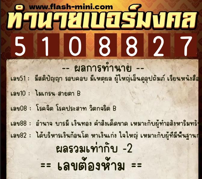 ทำนายเบอร์มงคล 0XX-5108827  ทำนายเบอร์มงคล หมายเลข 095-510882 