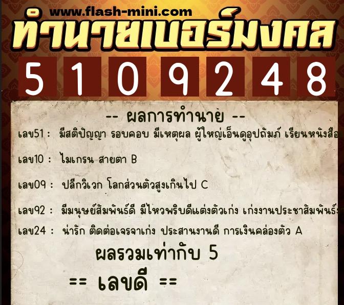 ทำนายเบอร์มงคล 0XX-5109248  ทำนายเบอร์มงคล หมายเลข 085-510924 