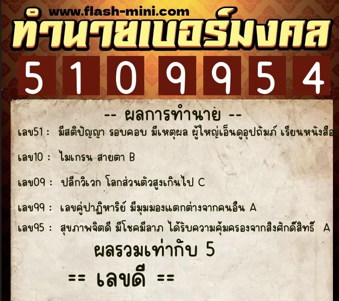 ทำนายเบอร์มงคล 0XX-5109954  ทำนายเบอร์มงคล หมายเลข 087-510995 