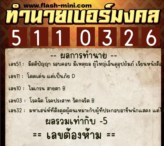 ทำนายเบอร์มงคล 0XX-5110326 ทำนายเบอร์มงคล หมายเลข 082-511032 ทำนายเบอร์มงคล 0XX-5110326 ทำนายเบอร์มงคล หมายเลข 082-511032