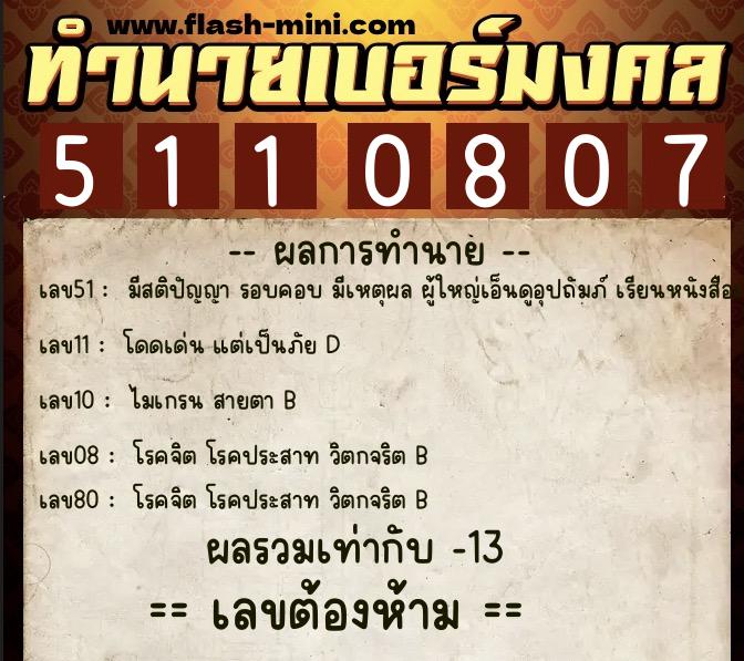 ทำนายเบอร์มงคล 0XX-5110807 ทำนายเบอร์มงคล หมายเลข 083-511080 ทำนายเบอร์มงคล 0XX-5110807 ทำนายเบอร์มงคล หมายเลข 083-511080