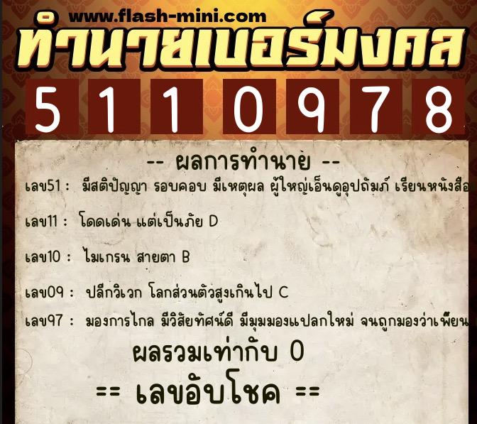 ทำนายเบอร์มงคล 0XX-5110978  ทำนายเบอร์มงคล หมายเลข 087-511097 