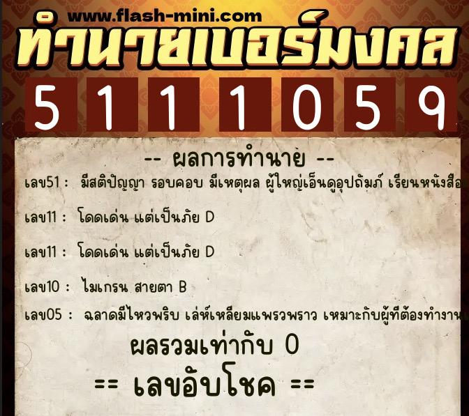 ทำนายเบอร์มงคล 0XX-5111059  ทำนายเบอร์มงคล หมายเลข 088-511105 