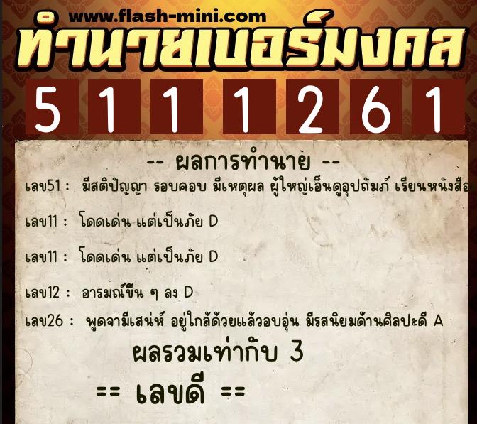 ทำนายเบอร์มงคล 0XX-5111261  ทำนายเบอร์มงคล หมายเลข 060-511126 