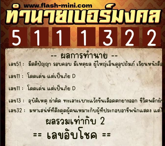 ทำนายเบอร์มงคล 0XX-5111322  ทำนายเบอร์มงคล หมายเลข 066-511132 