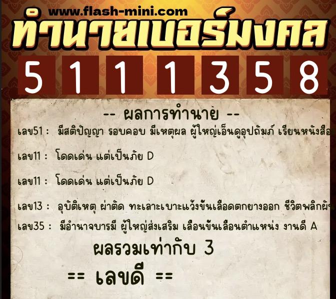 ทำนายเบอร์มงคล 0XX-5111358 ทำนายเบอร์มงคล หมายเลข 088-511135 ทำนายเบอร์มงคล 0XX-5111358 ทำนายเบอร์มงคล หมายเลข 088-511135