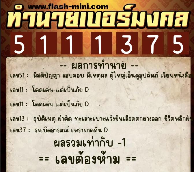 ทำนายเบอร์มงคล 0XX-5111375  ทำนายเบอร์มงคล หมายเลข 064-511137 