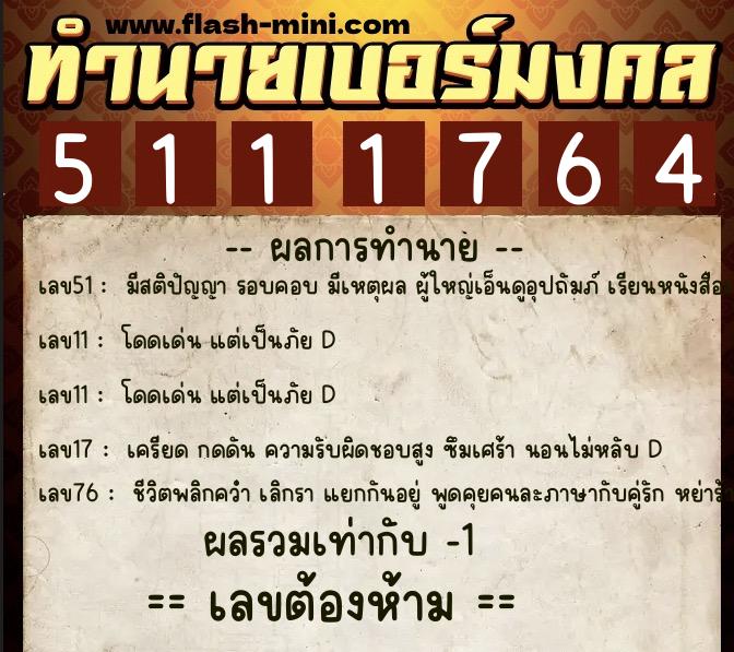 ทำนายเบอร์มงคล 0XX-5111764  ทำนายเบอร์มงคล หมายเลข 097-511176 