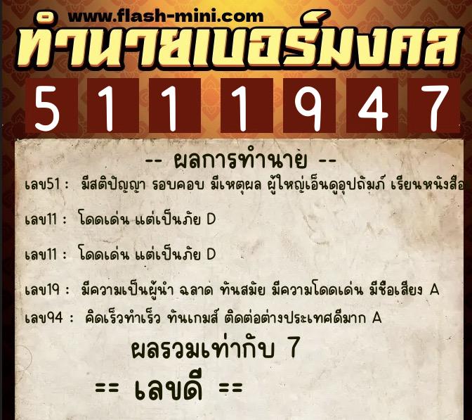 ทำนายเบอร์มงคล 0XX-5111947  ทำนายเบอร์มงคล หมายเลข 084-511194 
