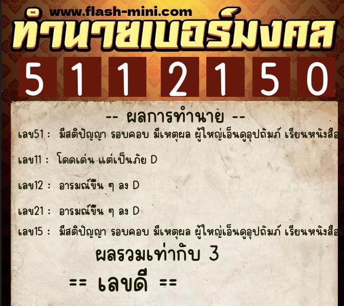 ทำนายเบอร์มงคล 0XX-5112150  ทำนายเบอร์มงคล หมายเลข 093-511215 