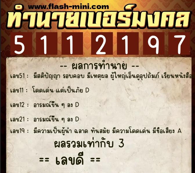 ทำนายเบอร์มงคล 0XX-5112197  ทำนายเบอร์มงคล หมายเลข 062-511219 